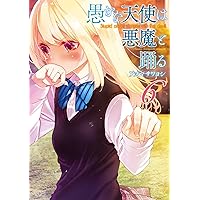 Amazon.co.jp: 愚かな天使は悪魔と踊る 2 (電撃コミックスNEXT