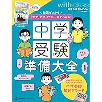 中学受験 子どもの人生を本気で考えた受験校選び戦略 | じゅそうけん