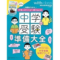 中学受験準備大全 知識ゼロから「中受」のすべてが一冊でわかる