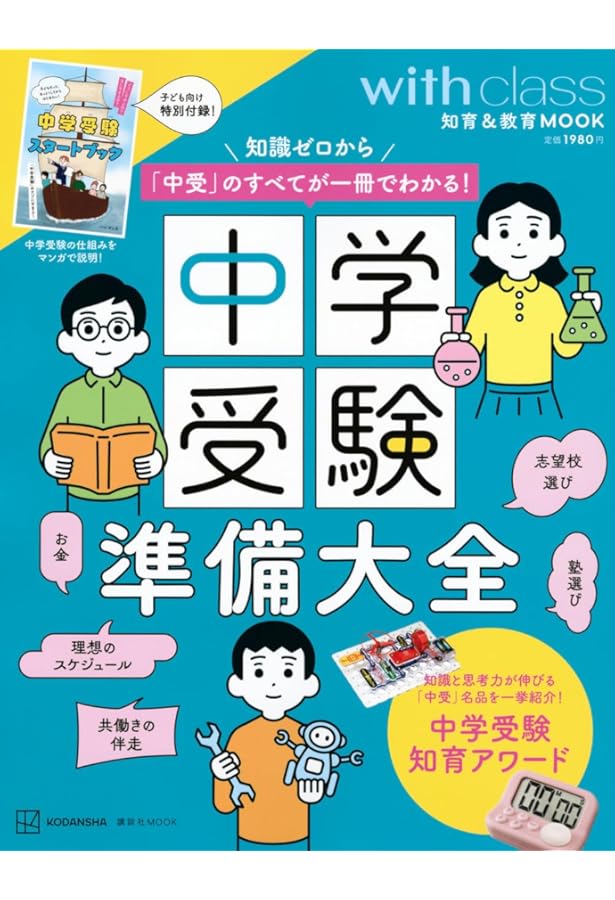 中学受験 子どもの人生を本気で考えた受験校選び戦略 | じゅそうけん