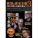 欲望の資本主義３―偽りの個人主義を越えて