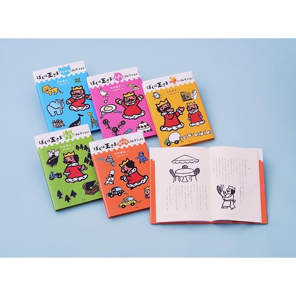 Amazon.co.jp: ぼくは王さま 全1冊 : 寺村 輝夫: 本