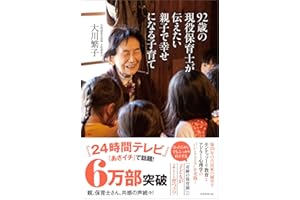 92歳の現役保育士が伝えたい親子で幸せになる子育て
