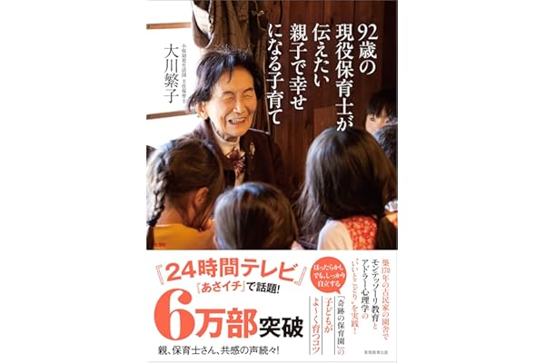 92歳の現役保育士が伝えたい親子で幸せになる子育て