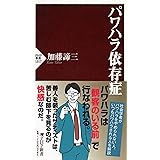 パワハラ依存症 (PHP新書)