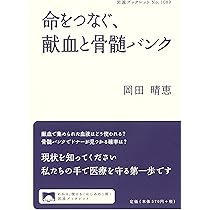 いのちの贈物 骨髄バンクに協力を 命をつなぐ、献血と骨髄バンク (岩波ブックレット 1089) | 岡田