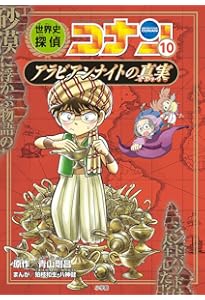 世界史探偵コナン第2期(6冊セット) (名探偵コナン歴史まんが) | 青山