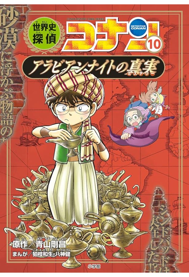 世界史探偵コナン 9 マヤ文明の真実: 名探偵コナン歴史まんが