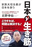 日本の生き筋ーー家族大切主義が日本を救う