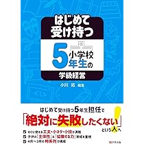 はじめて受け持つ小学校5年生の学級経営 | 小川 拓, 小川 拓 |本