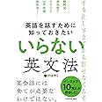 英語を話すために知っておきたい いらない英文法