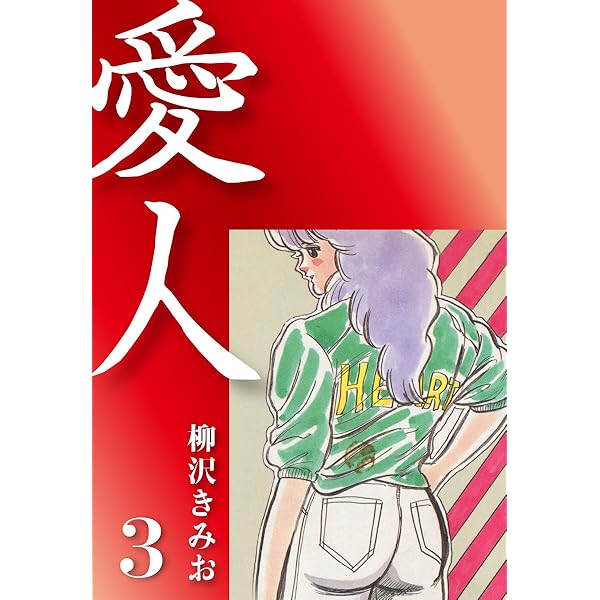 愛人(1) 愛蔵版 | 柳沢きみお | マンガ | Kindleストア | Amazon 