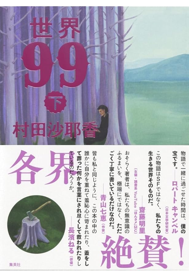 世界99 上下巻セット |本 | 通販 | Amazon