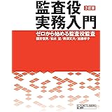 監査役実務入門 3訂版