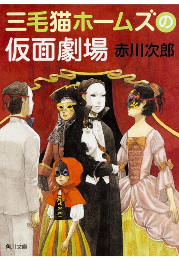 Amazon.co.jp: 三毛猫ホームズの戦争と平和 : 赤川 次郎: 本