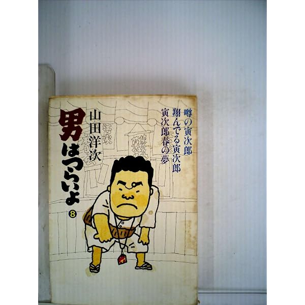 男はつらいよ〈5〉 (1977年) (立風寅さん文庫) |本 | 通販 | Amazon