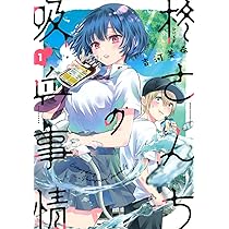 柊さんちの吸血事情(1) (KCデラックス) | 吉河 美希 |本 | 通販 | Amazon
