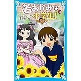 若おかみは小学生!PART3 花の湯温泉ストーリー (講談社青い鳥文庫)