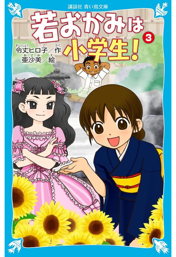 Amazon.co.jp: 若おかみは小学生! 全20巻 新品セット : 令丈 ヒロ子