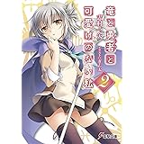 竜と勇者と可愛げのない私2 (電撃文庫 し 7-21)