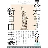 暴走する新自由主義