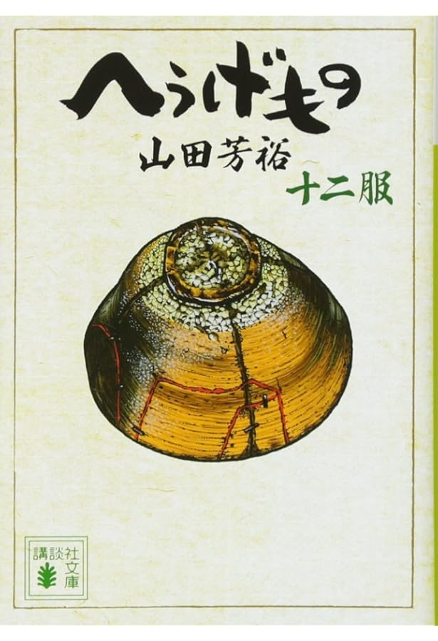 へうげもの 1服～23服　　　未完セット　　　　　　　　　　　山田 芳裕 へうげもの 1服～23服 未完セット 山田 芳裕 へうげもの 十一服