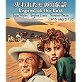 失われたものの伝説 HDリマスター版 【スペシャルプライス】 ブルーレイ [Blu-ray]