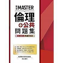 Amazon.co.jp: 完全MASTER 倫理+公共 問題集 大学入学共通テスト