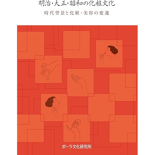 明治・大正・昭和の化粧文化: 時代背景と化粧・美容の変遷 | ポーラ