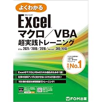 Excel VBAプログラミング実践 2021/2019/2016/365対応 (よくわかる