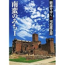 街道をゆく 22 南蛮のみちI (朝日文庫 し 1-78) | 司馬 遼太郎 |本