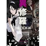 異修羅iv 光陰英雄刑 電撃の新文芸 珪素 クレタ 本 通販 Amazon