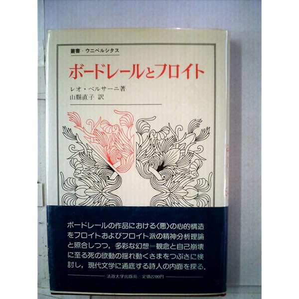 フロイト的身体: 精神分析と美学 | レオ ベルサーニ, Bersani,Leo, 豊