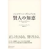 バルタザール・グラシアンの 賢人の知恵