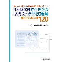 日本臨床神経生理学会 専門医・専門技術師 試験問題解説120 | 日本臨床