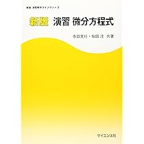 新版 演習微分積分 ((新版演習数学ライブラリ)) | 寺田 文行, 坂田