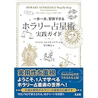 ホラリー占星術 -入門と実践- | アンソニー・ルイス, 鏡