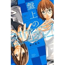 盤上のオリオン(10) (少年マガジンKC) | 新川 直司 |本 | 通販 | Amazon