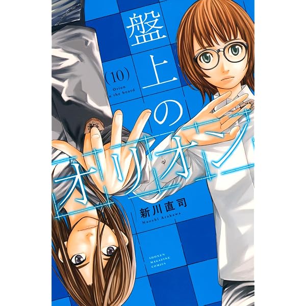 盤上のオリオン(9) (少年マガジンKC) | 新川 直司 |本 | 通販 | Amazon