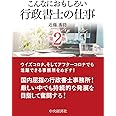 こんなにおもしろい行政書士の仕事<第2版> (こんなにおもしろいシリーズ)