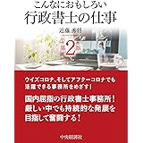 こんなにおもしろい行政書士の仕事<第2版> (こんなにおもしろいシリーズ)