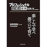 プロフェッショナル　仕事の流儀　田尻悟郎　中学校英語教師　楽しんで学べ傷ついて育て