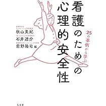看護のためのポジティブ心理学 | 秋山 美紀, 島井 哲志, 前野