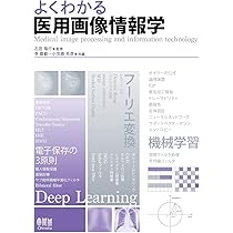 Amazon.co.jp: よくわかる 医用画像情報学 : 石田隆行, 李 鎔範