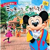 東京ディズニーランド トゥーンタウンで ミッキーを さがして! 東京ディズニーリゾート フォトグラフィープロジェクト Imagining the Magic (ディズニー幼児絵本(書籍))