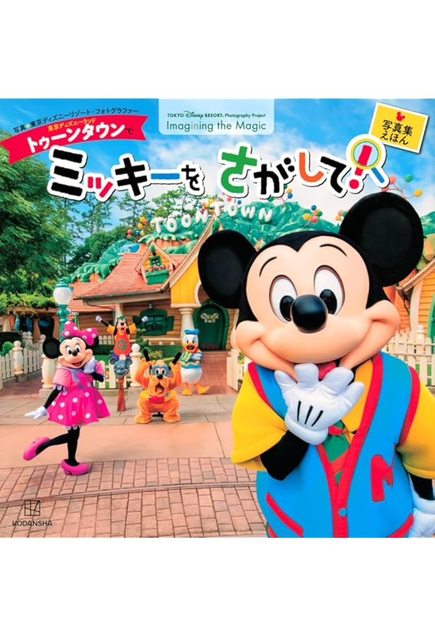 ともだちって いいな! ミッキーと10のおはなし (ディズニー物語