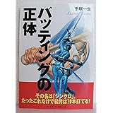 バッティングの正体