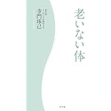 老いない体