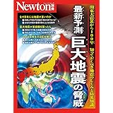 別冊　最新予測 巨大地震の脅威 (Newton別冊)