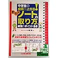 中学生の成績が上がる! 教科別「ノートの取り方」最強のポイント55 (コツがわかる本!ジュニアシリーズ)